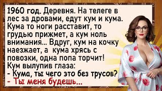 Как Кум и Кума на повозке шалили! Сборник свежих анекдотов! Юмор!