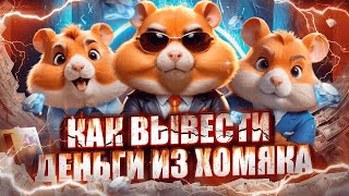 НАЧАЛОСЬ ! ЛИСТИНГ ХОМЯКА / КАК ВЫВЕСТИ ЛЕНЬГИ ИЗ ХАМСТЕР КОМБАТ / СКОЛЬКО СТОИТ HAMSTER KOMBAT