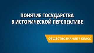 Понятие государства в исторической перспективе