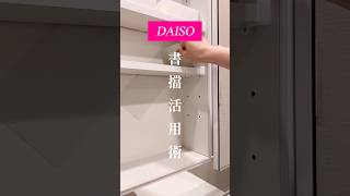 #大創DAISO書擋活用術#一物多用#整理收納#ブックエンド#bookends