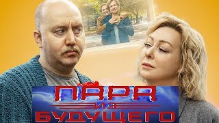 [ПАРА ИЗ БУДУЩЕГО (2021)] - обзор на фильм