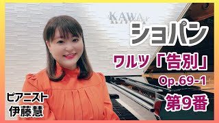 ワルツ第9番Op.69-1「告別」（ショパン）/Chopin Waltz Op.69-1/伊藤慧