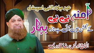 Owais Raza Qadri | Amina Bibi Ke Gulshan Main | Rabi Ul Awwal Special