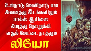 தலை சுற்ற வைக்கும் லியோ படத்தின் முதல் நாள் வசூல் | Leo Day 1 Box Office | Leo Box Office