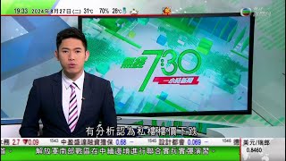 無綫TVB 730一小時新聞｜王毅北京晤沙利文稱中國美國關係牽動世界 冀雙方溝通具建設性｜強颱風珊珊逼近九州逾百航班取消 料將橫掃日本列島｜「美元微笑理論」提出者指美國減息或致美元「雪崩」式回流中國｜