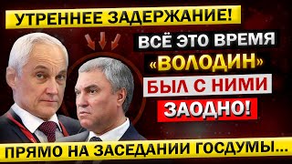 Андрей Белоусов, У меня Попросту НЕТ СЛОВ! - "Голикова и Володин, Вот вам и РЕЗУЛЬТАТЫ ОБЫСКОВ..."