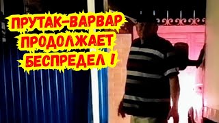 🔥Прутак-Варвар под крышей МВД продолжает творить беспредел ! Старомышастовская