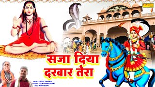 सजा दिया दरवार तेरा, Saja Diya Darbar Tera, New Goga Ji Bhajan