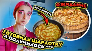 САМАЯ неВКУСНАЯ ШАРЛОТКА - ОЖИДАНИЕ vs РЕАЛЬНОСТЬ 😲