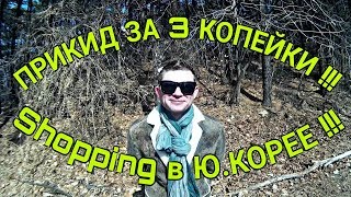 СКОЛЬКО СТОИТ ПРИБАРАХЛИТЬСЯ??? В ЮЖНОЙ КОРЕЕ ! ОТЛИЧНЫЙ ПРИКИД за копейки!