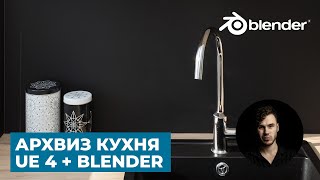 Архвиз в UE4 и Blender - Часть 2. Моделирование и развертка | Визуализация кухни с 0 по шагам