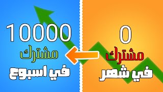 كيف تجذب آلاف المشتركين باسرع وقت ♥️ اكتشف أفضل النصائح لتحقيق نجاحك على يوتيوب!🎬✨