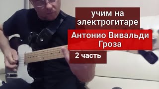 А. Вивальди. Гроза. Разбор на электрогитаре 2 часть #урокигитары #guitarlesson #обучениенагитаре