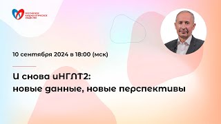 И снова иНГЛТ2: новые данные, новые перспективы