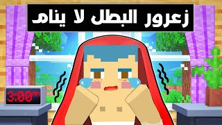 فلم ماين كرافت : زعرور البطل لا ينام !؟ 🔥😱