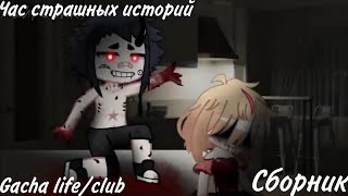 час страшных историй gacha life/club