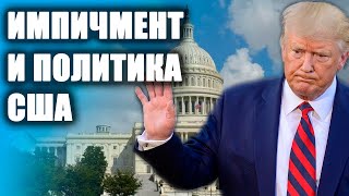 Как импичмент повлияет на внешнюю политику США [CR]