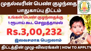 முதலமைச்சர் பெண் குழந்தை பாதுகாப்பு திட்டம் 2023 | muthalvar pen kulanthaigal pathukappu thittam