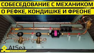 Собеседование о Рефке, Кондишке и Фреонах с Судовым Механиком