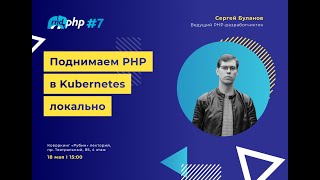 Поднимаем PHP в Kubernetes локально