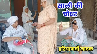 साली की चौधर हरियाणवी नाटक । Sudesh Haryanvi