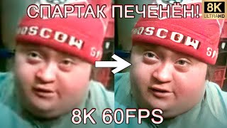 СПАРТАК ПЕЧЕНЁН! 8K 60FPS (УЛУЧШЕННЫЙ МЕМ)⚽⚽⚽