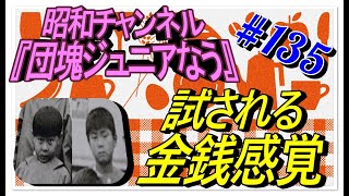 試される金銭感覚【団塊ジュニアなう】135回