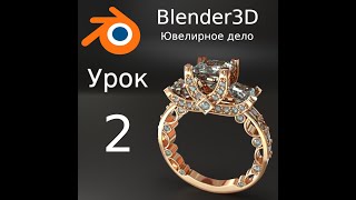 Blender3D Уроки по ювелирному делу. Урок №2 Немного про моделирование