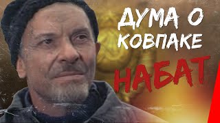 Дума о Ковпаке: Набат (1973) фильм