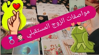 اختر كارت🎴/ كشف قوي⚡🔮 ماهي مواصفات الزوج القادم اليك 👰🏻🤵🏻💐#tarot #تاروت #تارو