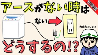 【初心者向け】家電のアースは差さないとやばい！？理由を解説！【知識編】