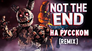 Not The End На Русском | DeltaHedron Remix