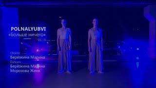 Contemporary dance // POLNALYUBVI - Больше ничего