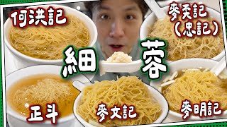 【米芝蓮一星⭐️】食勻5間雲吞麵名店🍜｜麥奀記忠記｜何洪記｜正斗｜麥文記｜麥明記｜香港雲吞麵之旅(下)#全自費