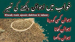 Khwab mein ajwain dekhna - خواب میں اجوائن دیکھنے کی تعبیر