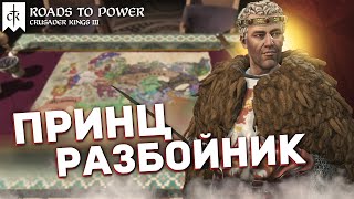 БЕЗЗЕМЕЛЬНЫЙ РАЗБОЙНИК в DLC Roads to Power для Crusader Kings 3