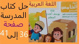 حل الكتاب المدرسي صفحة 36 و37 و38 و39و40و41 درس رسالة المعلم احمد شوقى عربي ترم اول صف خامس ابتدائي