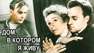 ДОМ,В КОТОРОМ Я ЖИВУ.1957. Цветной. Драма СССР. Фильм в хорошем качестве.HD1080. Смотреть онлайн.