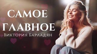 Виктория Барладян - Самое главное