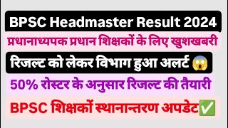 BPSC HEADMASTER HEAD TEACHER RESULT UPDATE || प्रधानाध्यपक रिजल्ट को लेकर बड़ी अपडेट || प्रधानशिक्षक