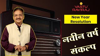 New Year Resolution - नवीन वर्ष संकल्प |  VastuRaviraj Audio Podcast : Practical Tips for Vastu