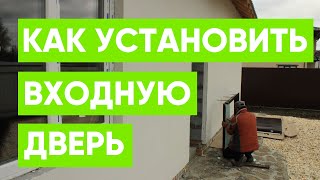 Как установить входную металлическую дверь своими руками?