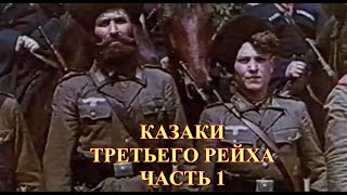 Казаки Третьего Рейха