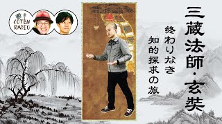 三蔵法師・玄奘 ― 終わりなき知的探究の旅【COTEN RADIO #79】