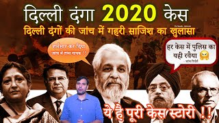 Delhi Riots 2020: The Nexus Between CAA Protests and Violence | Full Case Details | Hindi