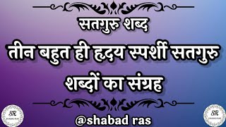 तीन बहुत ही हृदय स्पर्शी सतगुरु शब्दों का संग्रह || Shabad Roop || Radha Soami Ji || Non Stop ~ 5