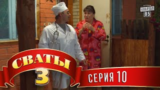 Сваты 3 (3-й сезон, 10-я серия)