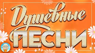 ДУШЕВНЫЕ ПЕСНИ ❀ КРАСИВЫЕ ДУШЕВНЫЕ ХИТЫ ❀ ПЕСНИ ДЛЯ ХОРОШЕГО НАСТРОЕНИЯ ❀ 21 ❀