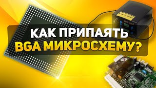 КАК ПРИПАЯТЬ BGA МИКРОСХЕМУ С ПОМОЩЬЮ ФЕНА