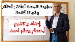 مراجعة الوحدة الثالثة : التكاثر بطريقة الاتمتة